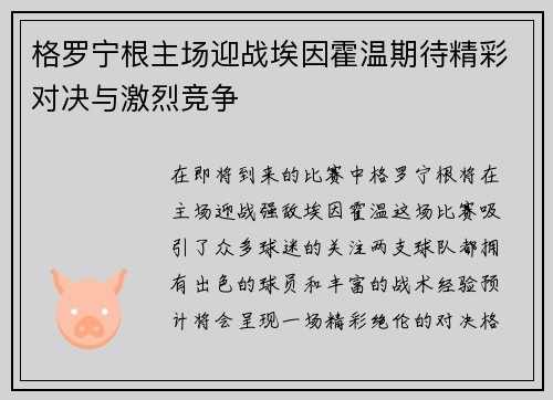格罗宁根主场迎战埃因霍温期待精彩对决与激烈竞争