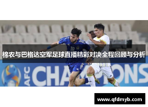 棉农与巴格达空军足球直播精彩对决全程回顾与分析