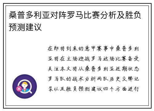 桑普多利亚对阵罗马比赛分析及胜负预测建议