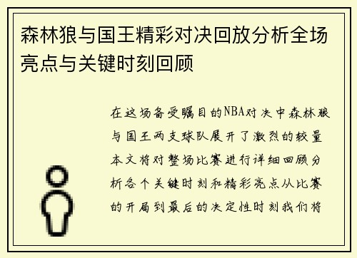 森林狼与国王精彩对决回放分析全场亮点与关键时刻回顾