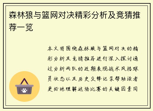 森林狼与篮网对决精彩分析及竞猜推荐一览