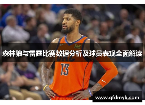 森林狼与雷霆比赛数据分析及球员表现全面解读