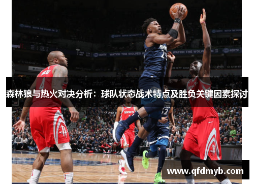 森林狼与热火对决分析：球队状态战术特点及胜负关键因素探讨