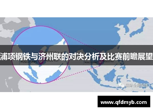浦项钢铁与济州联的对决分析及比赛前瞻展望