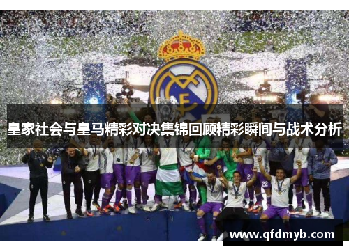 皇家社会与皇马精彩对决集锦回顾精彩瞬间与战术分析