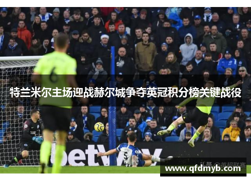 特兰米尔主场迎战赫尔城争夺英冠积分榜关键战役