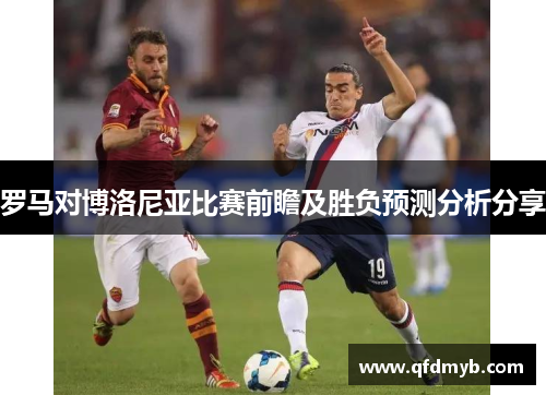罗马对博洛尼亚比赛前瞻及胜负预测分析分享