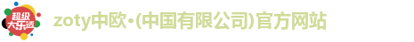zoty中欧